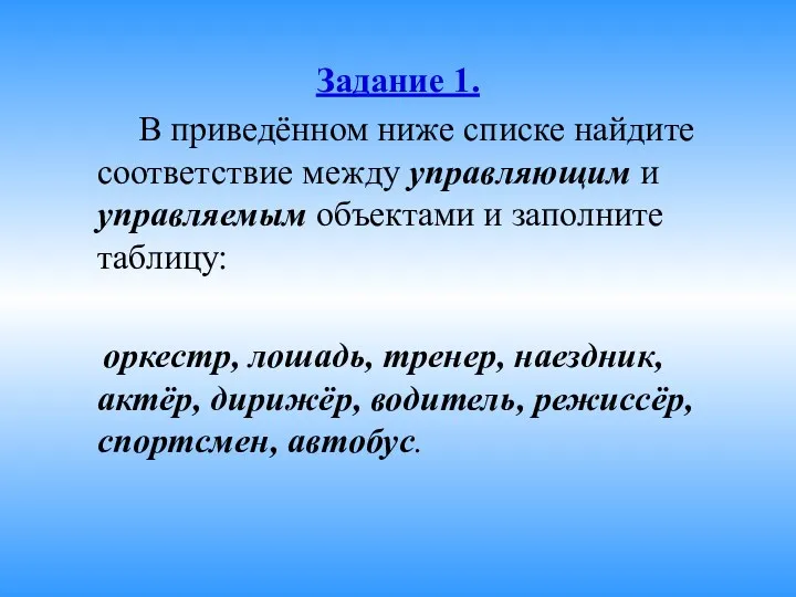 Задание 1. В приведённом ниже списке найдите соответствие между управляющим