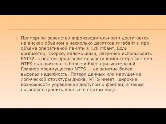 Примерное равенство впроизводительности достигается на дисках объемом в несколько десятков