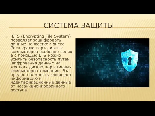 СИСТЕМА ЗАЩИТЫ EFS (Encrypting File System) позволяет зашифровать данные на