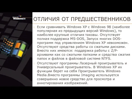 ОТЛИЧИЯ ОТ ПРЕДШЕСТВЕННИКОВ Если сравнивать Windows XP с Windows 98