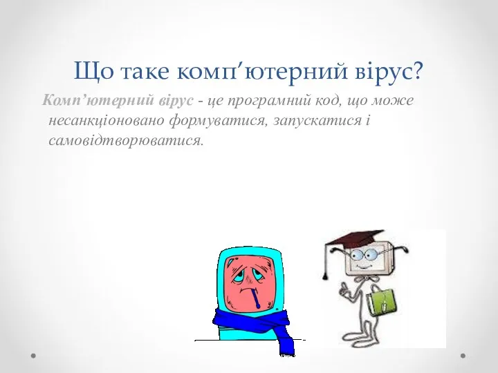 Що таке комп’ютерний вірус? Комп’ютерний вірус - це програмний код,