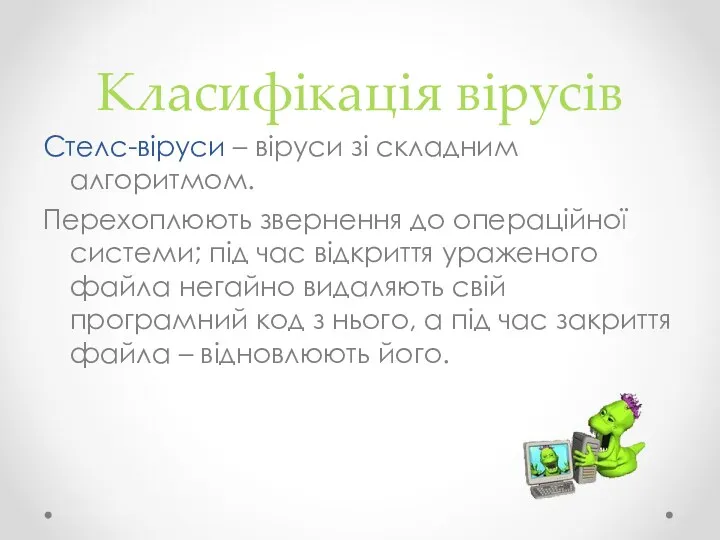 Класифікація вірусів Стелс-віруси – віруси зі складним алгоритмом. Перехоплюють звернення