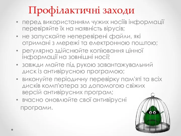 Профілактичні заходи перед використанням чужих носіїв інформації перевіряйте їх на