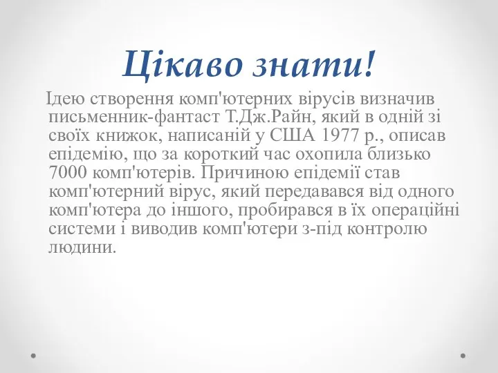 Цікаво знати! Ідею створення комп'ютерних вірусів визначив письменник-фантаст Т.Дж.Райн, який