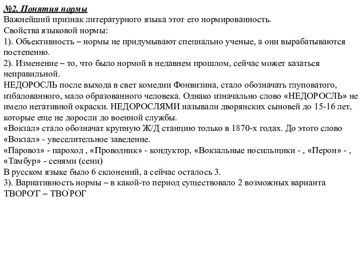 №2. Понятия нормы Важнейший признак литературного языка этот его нормированность.