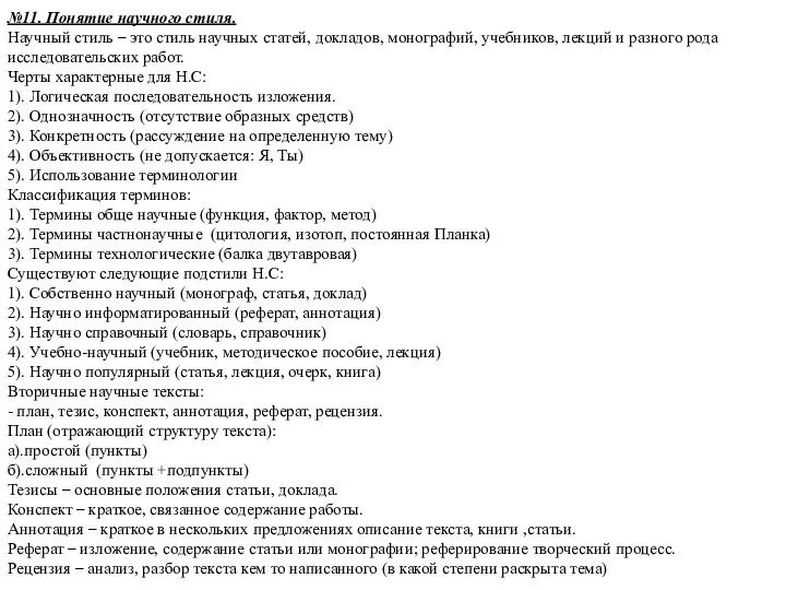 №11. Понятие научного стиля. Научный стиль – это стиль научных