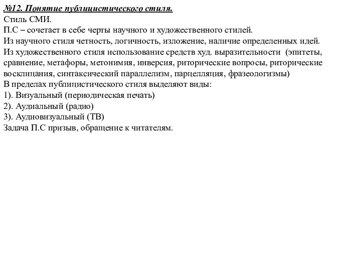 №12. Понятие публицистического стиля. Стиль СМИ. П.С – сочетает в