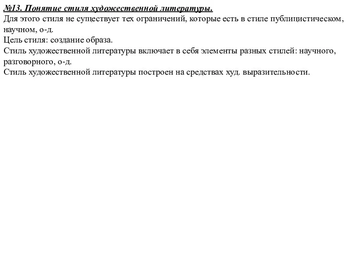 №13. Понятие стиля художественной литературы. Для этого стиля не существует