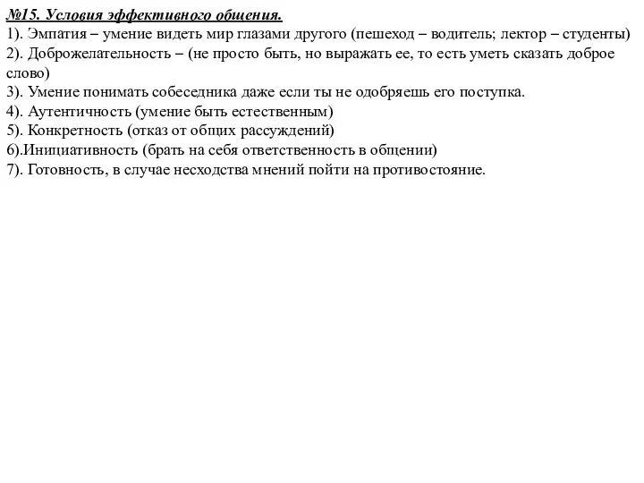 №15. Условия эффективного общения. 1). Эмпатия – умение видеть мир