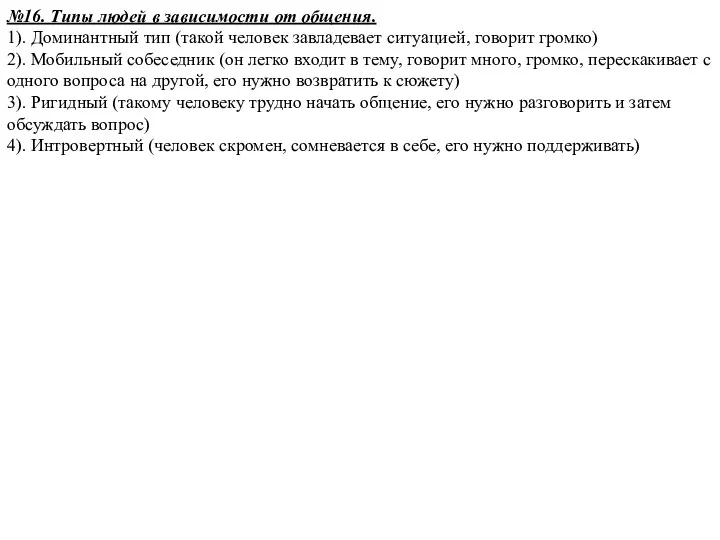 №16. Типы людей в зависимости от общения. 1). Доминантный тип