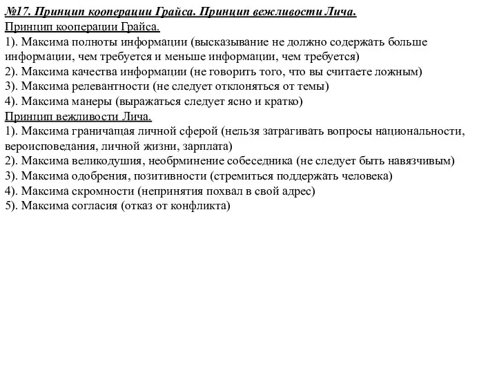 №17. Принцип кооперации Грайса. Принцип вежливости Лича. Принцип кооперации Грайса.