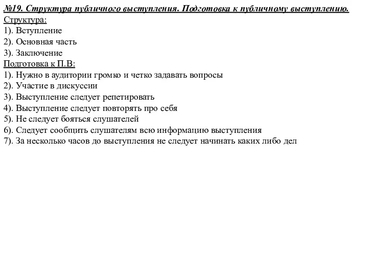 №19. Структура публичного выступления. Подготовка к публичному выступлению. Структура: 1).