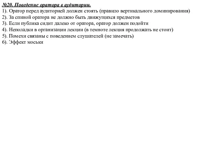 №20. Поведение оратора в аудитории. 1). Оратор перед аудиторией должен