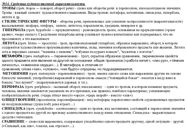 №14. Средства художественной выразительности. ТРОПЫ (греч. tropos — поворот, оборот