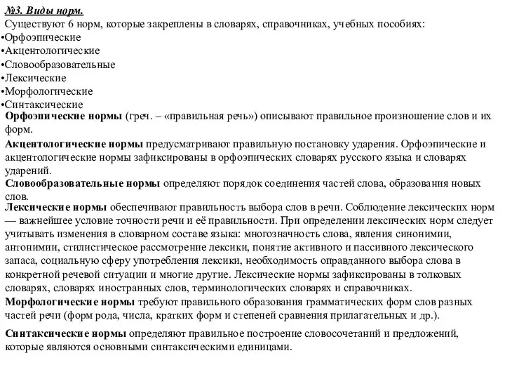 №3. Виды норм. Существуют 6 норм, которые закреплены в словарях,