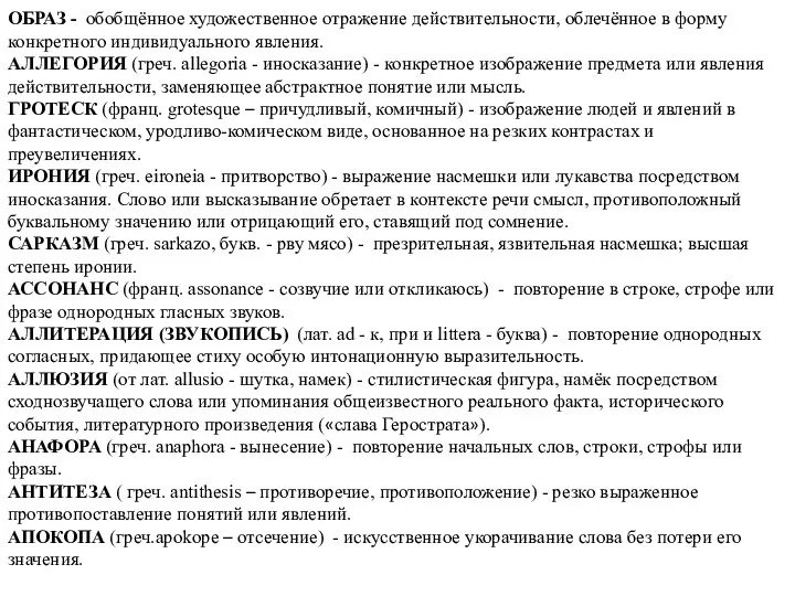 ОБРАЗ - обобщённое художественное отражение действительности, облечённое в форму конкретного