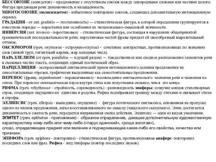 БЕССОЮЗИЕ (асиндетон) – предложение с отсутствием союзов между однородными словами