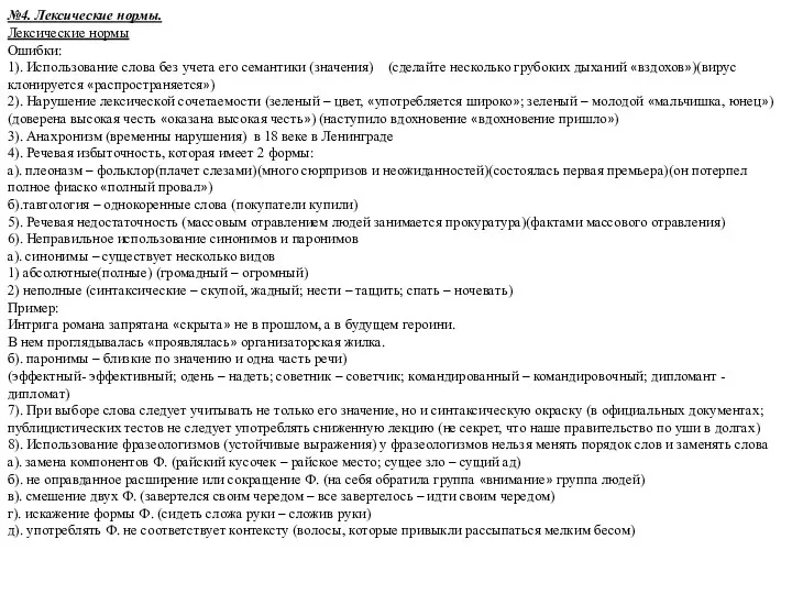 №4. Лексические нормы. Лексические нормы Ошибки: 1). Использование слова без