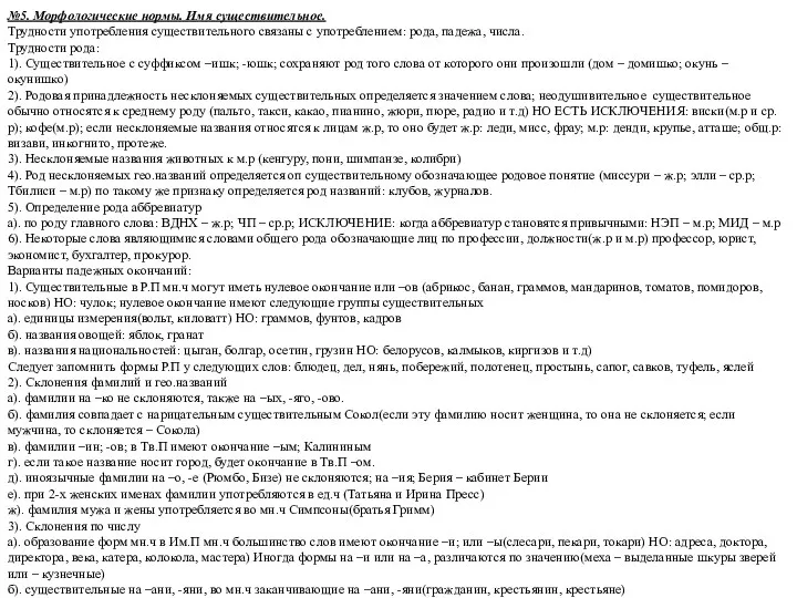 №5. Морфологические нормы. Имя существительное. Трудности употребления существительного связаны с