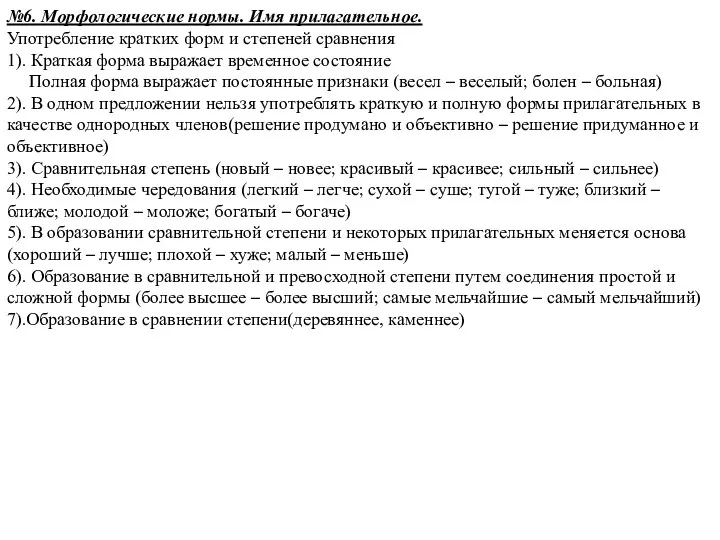 №6. Морфологические нормы. Имя прилагательное. Употребление кратких форм и степеней