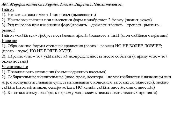 №7. Морфологические нормы. Глагол .Наречие .Числительное. Глагол 1). Не все