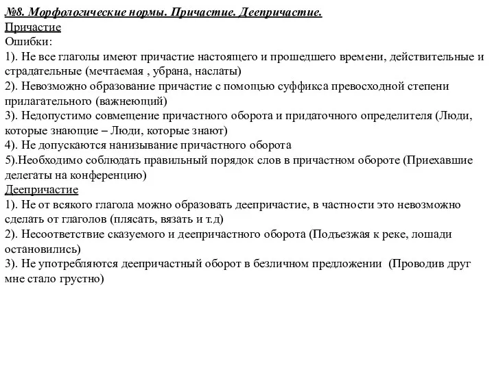 №8. Морфологические нормы. Причастие. Деепричастие. Причастие Ошибки: 1). Не все