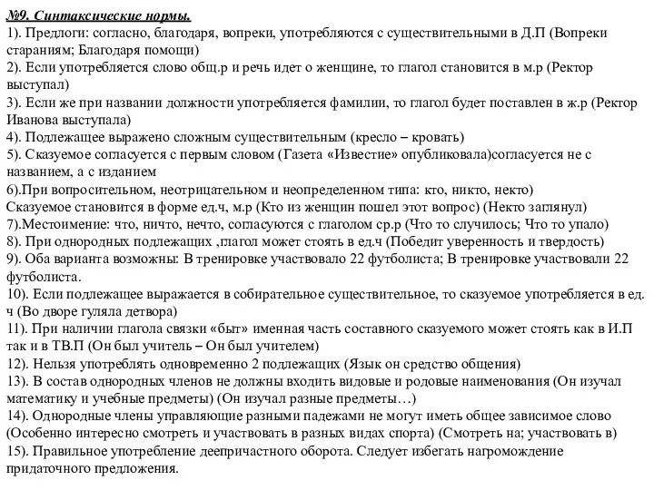 №9. Синтаксические нормы. 1). Предлоги: согласно, благодаря, вопреки, употребляются с