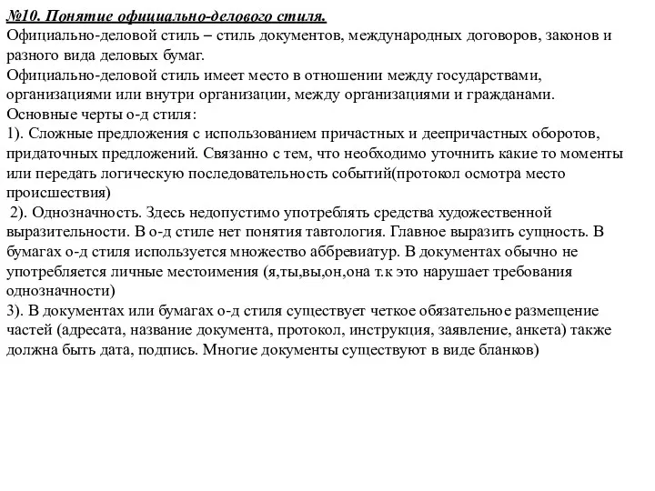 №10. Понятие официально-делового стиля. Официально-деловой стиль – стиль документов, международных