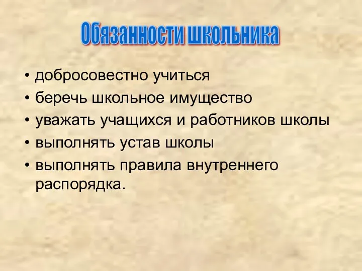 добросовестно учиться беречь школьное имущество уважать учащихся и работников школы