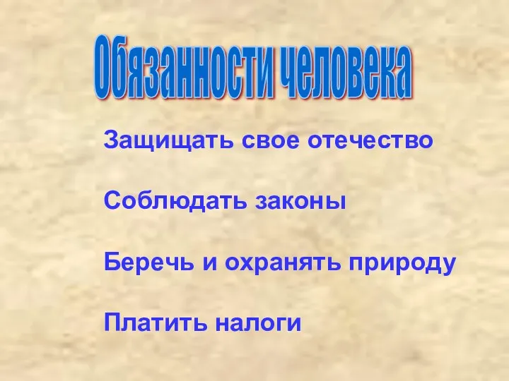 Защищать свое отечество Соблюдать законы Беречь и охранять природу Платить налоги Обязанности человека