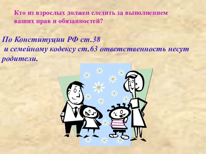 Кто из взрослых должен следить за выполнением ваших прав и обязанностей? По Конституции