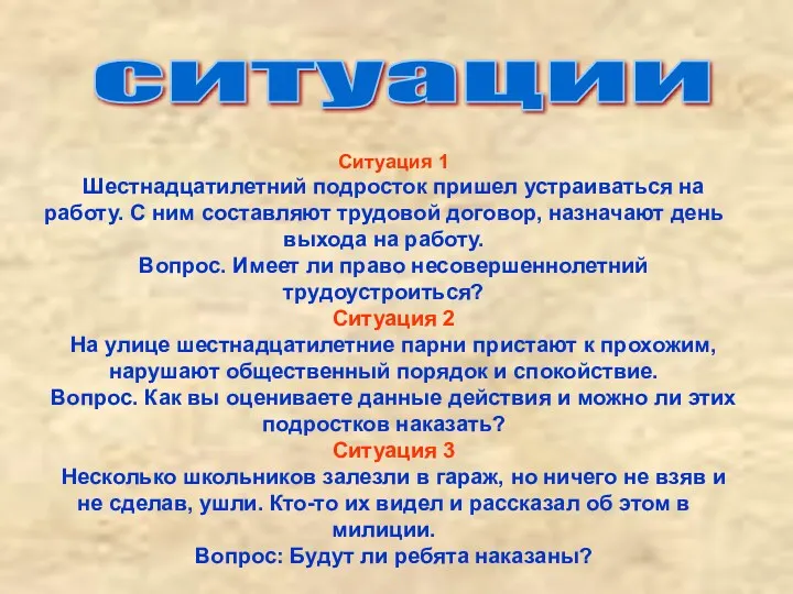 Ситуация 1 Шестнадцатилетний подросток пришел устраиваться на работу. С ним