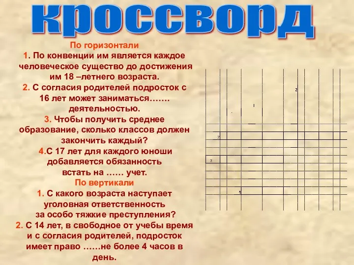 кроссворд По горизонтали 1. По конвенции им является каждое человеческое