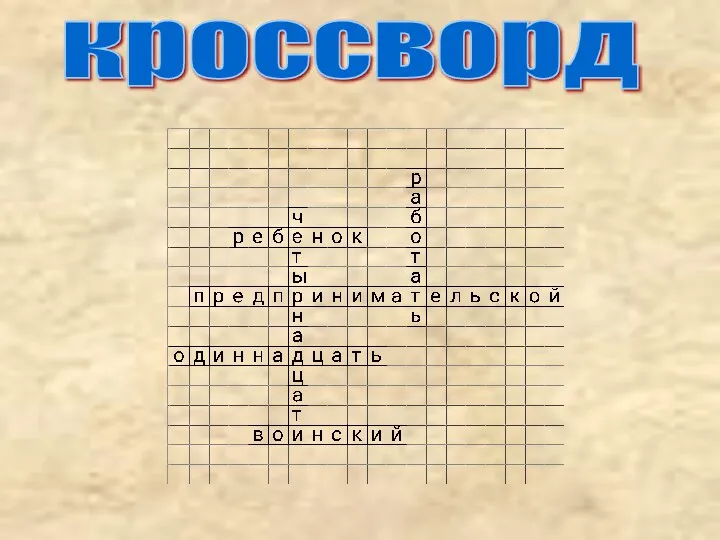 кроссворд