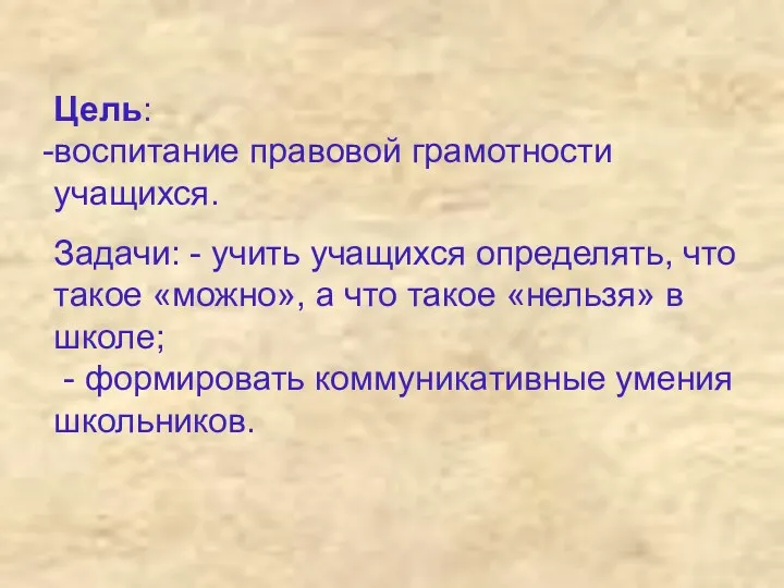 Цель: воспитание правовой грамотности учащихся. Задачи: - учить учащихся определять,