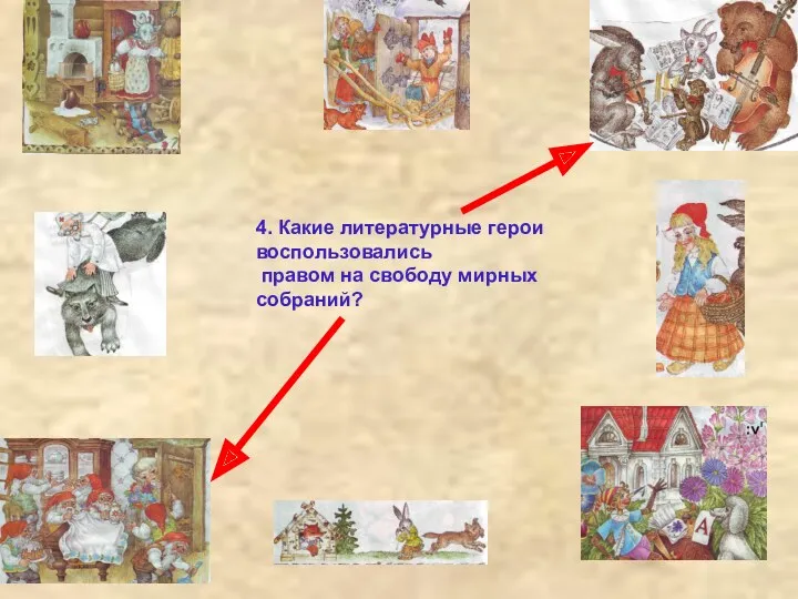 4. Какие литературные герои воспользовались правом на свободу мирных собраний?