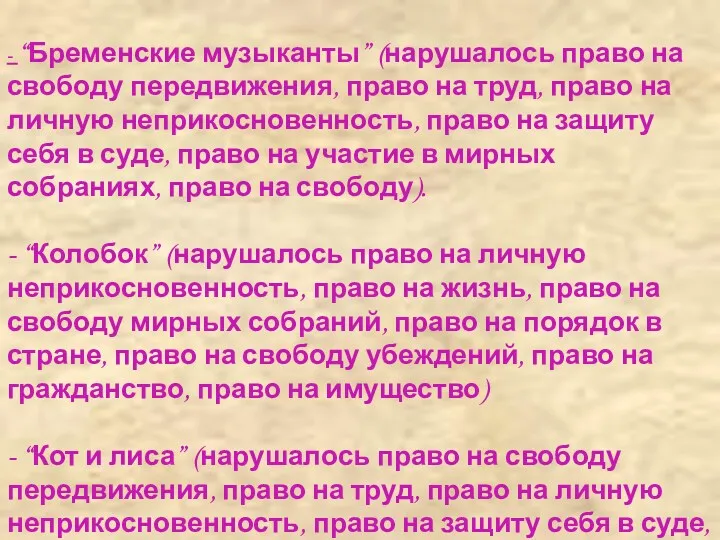 - “Бременские музыканты” (нарушалось право на свободу передвижения, право на труд, право на