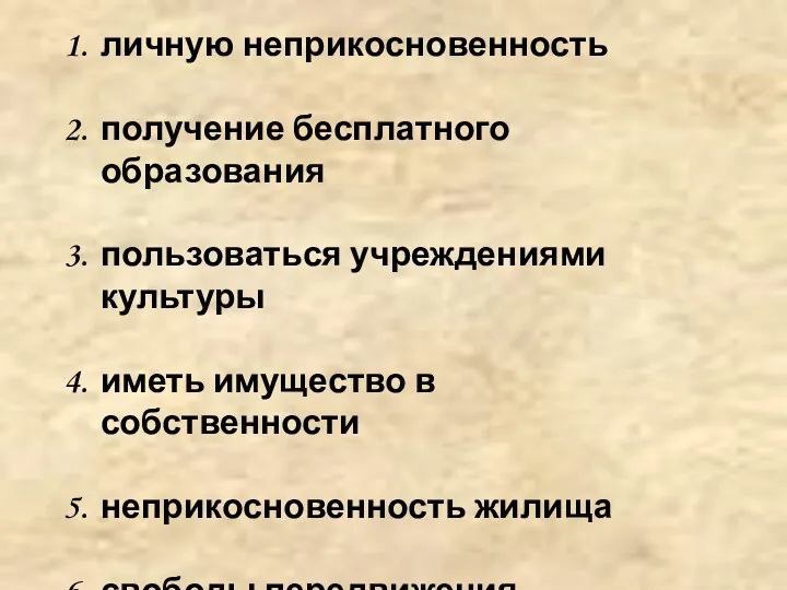 личную неприкосновенность получение бесплатного образования пользоваться учреждениями культуры иметь имущество в собственности неприкосновенность жилища свободы передвижения