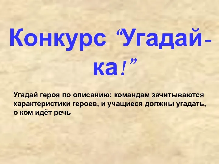 Конкурс “Угадай-ка!” Угадай героя по описанию: командам зачитываются характеристики героев,