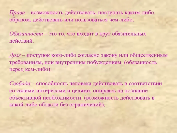 Права – возможность действовать, поступать каким-либо образом, действовать или пользоваться чем-либо. Обязанности –