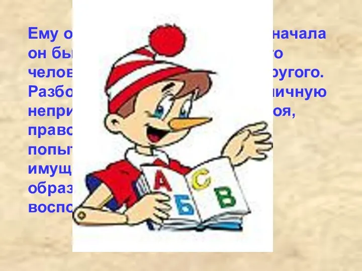 Ему очень не везло в жизни: сначала он был собственностью