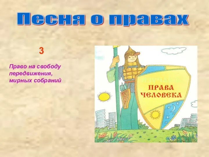 Песня о правах 3 Право на свободу передвижения, мирных собраний