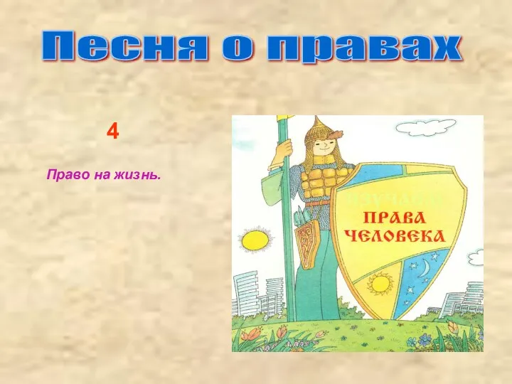 Песня о правах 4 Право на жизнь.