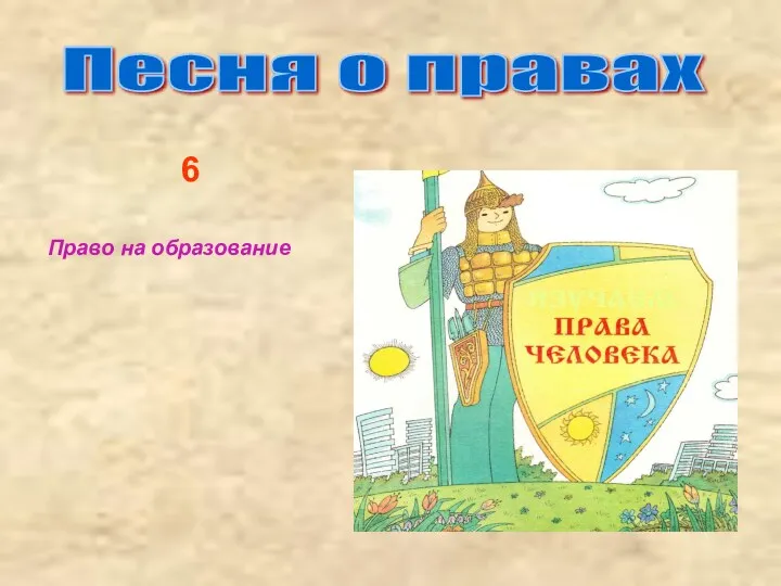 Песня о правах 6 Право на образование