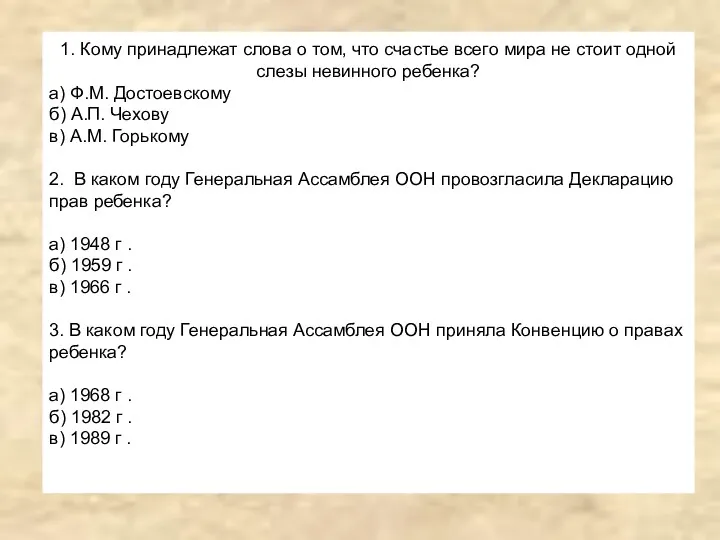 1. Кому принадлежат слова о том, что счастье всего мира не стоит одной