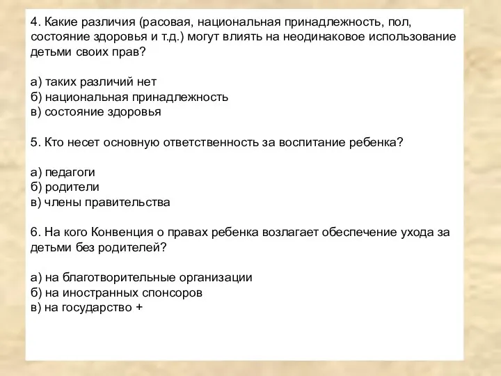 4. Какие различия (расовая, национальная принадлежность, пол, состояние здоровья и т.д.) могут влиять