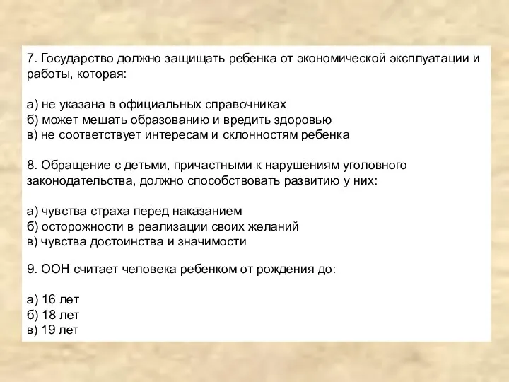 7. Государство должно защищать ребенка от экономической эксплуатации и работы, которая: а) не