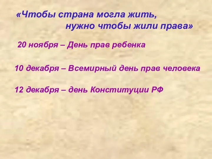 «Чтобы страна могла жить, нужно чтобы жили права» 20 ноября – День прав