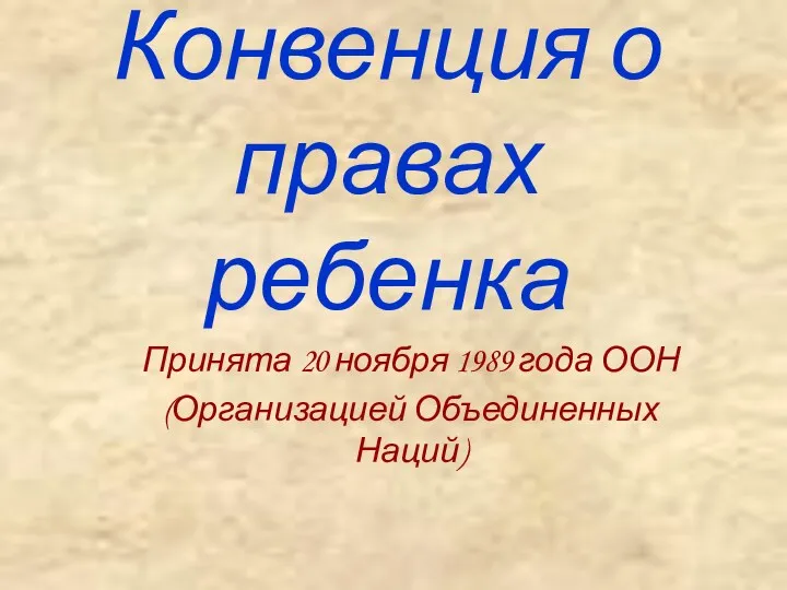 Конвенция о правах ребенка Принята 20 ноября 1989 года ООН (Организацией Объединенных Наций)