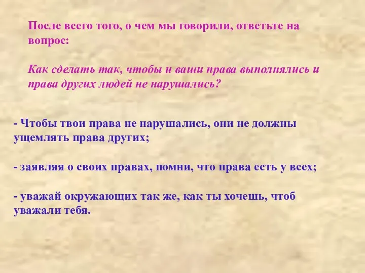 После всего того, о чем мы говорили, ответьте на вопрос: Как сделать так,